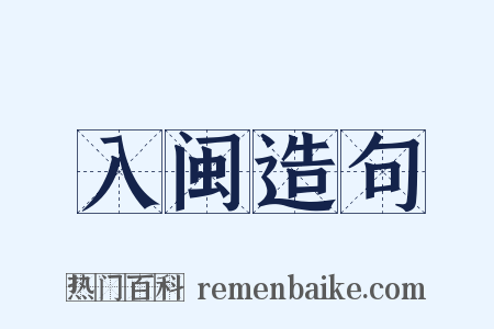 入闽造句是什么意思的图片